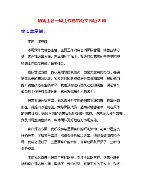 销售主管一周工作总结范文简短8篇