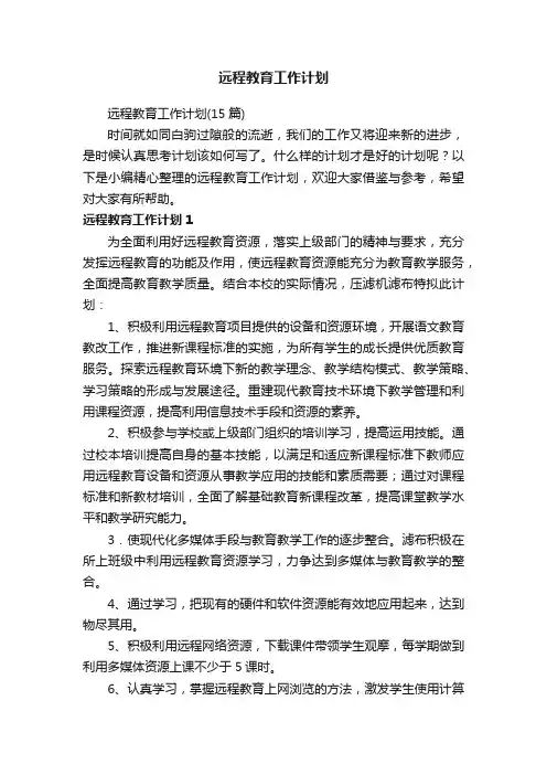 远程教育工作计划（15篇）