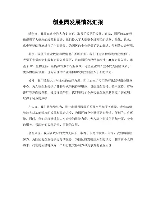 创业园发展情况汇报