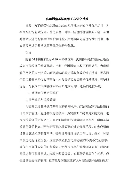 移动通信基站维护与优化措施