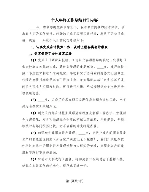 个人年终工作总结PPT内容(4篇)