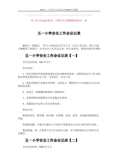 2018-五一小学安全工作会议记录-word范文模板 (2页)
