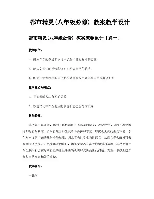 都市精灵八年级必修教案教学设计
