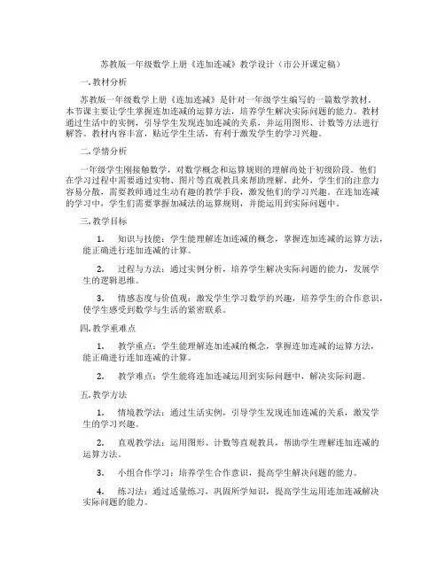 苏教版一年级数学上册《连加连减》教学设计(市公开课定稿)