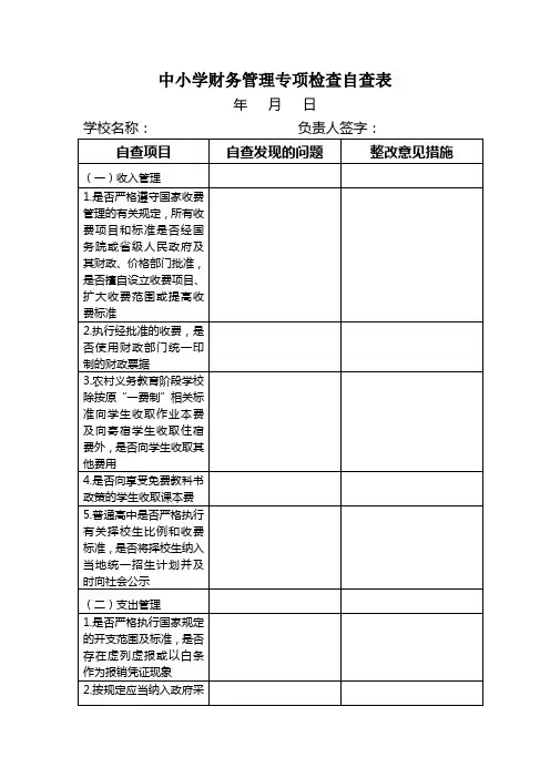 中小学财务管理专项检查自查表