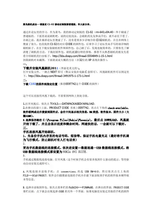 菜鸟刷机成功---诺基亚C1-02移动定制版刷普通版,和大家分享。