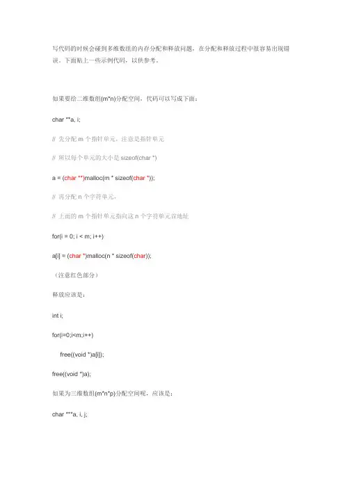 C语言中多维数组的内存分配和释放