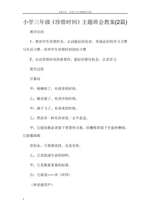 小学三年级珍惜时间主题班会教案(2篇)