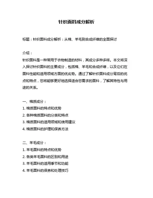 针织面料成分解析