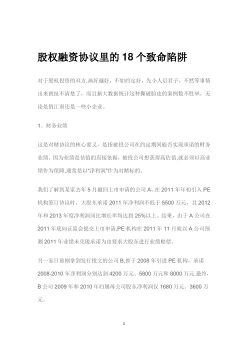 股权融资协议里的18个致命陷阱