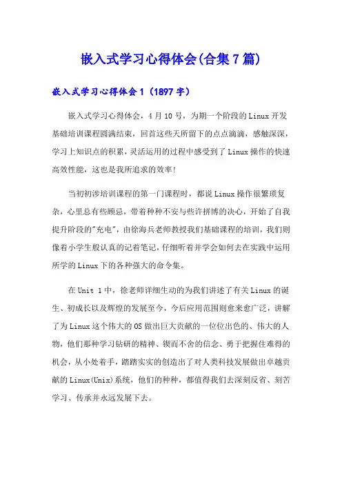 嵌入式学习心得体会(合集7篇)