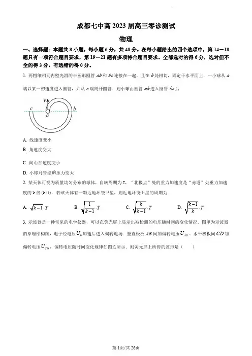 2023届四川省成都市第七中学高三上学期零诊考试物理试题含答案