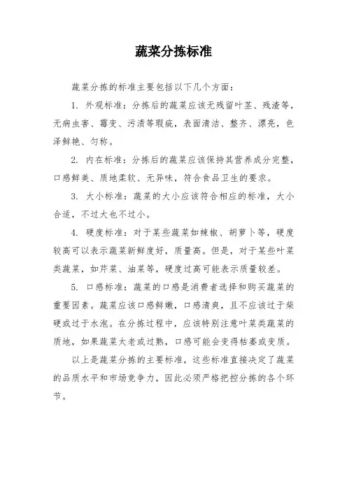 蔬菜分拣标准