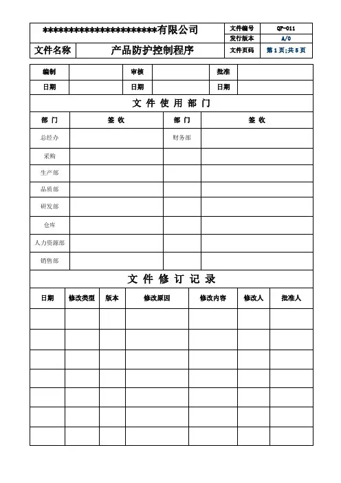 ISO9001：2015+3C产品防护控制程序