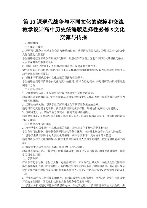 第13课现代战争与不同文化的碰撞和交流教学设计高中历史统编版选择性必修3文化交流与传播