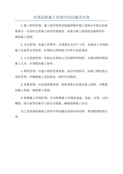风景园林施工管理中的问题及对策