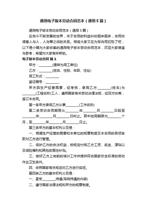 通用电子版本劳动合同范本（通用5篇）