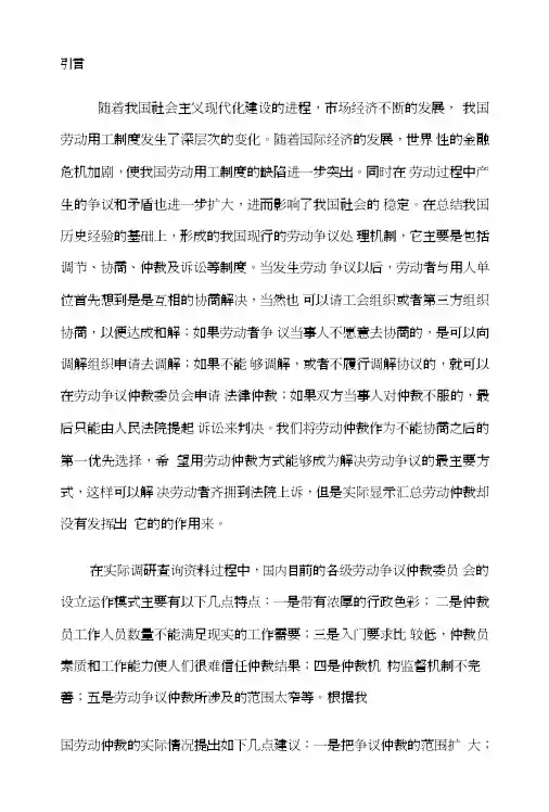 我国现行劳动争议处理体制.doc