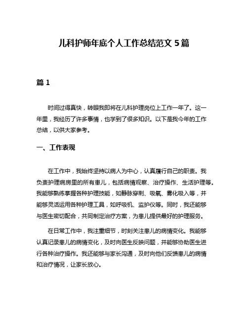 儿科护师年底个人工作总结范文5篇