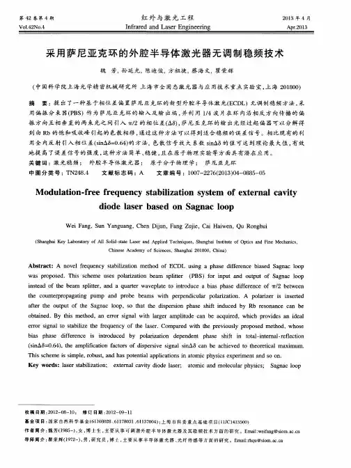 采用萨尼亚克环的外腔半导体激光器无调制稳频技术