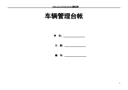 车辆管理台账模板