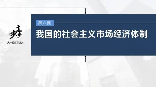 2023年高考政治一轮复习(部编版) 第6课 第1课时 使市场在资源配置中起决定性作用
