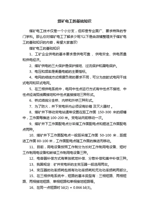 煤矿电工的基础知识