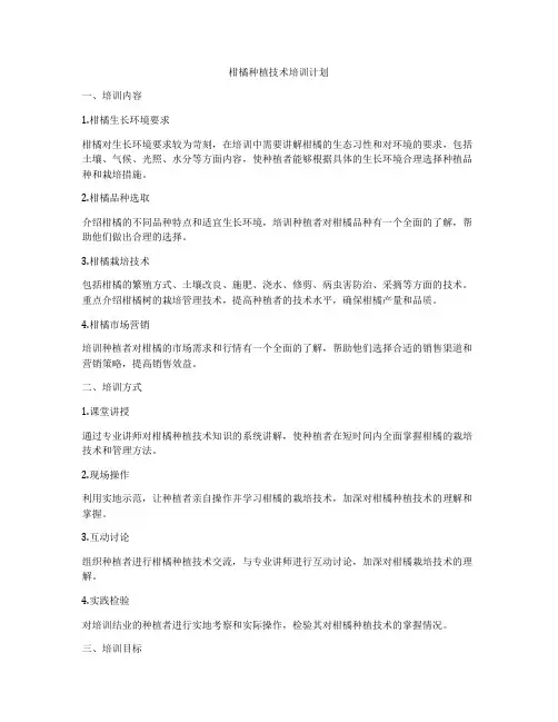 柑橘种植技术培训计划