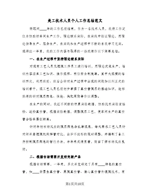 美工技术人员个人工作总结范文(4篇)