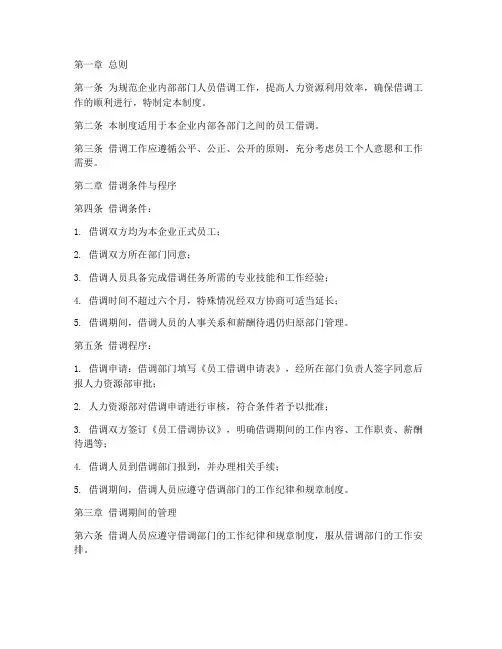 企业部门人员借调管理制度