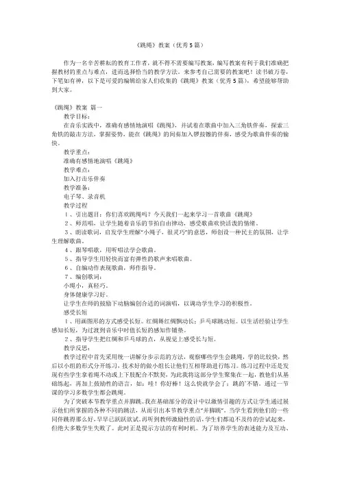 2023最新-《跳绳》教案(优秀5篇)
