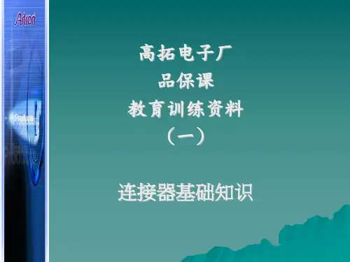 连接器基础知识