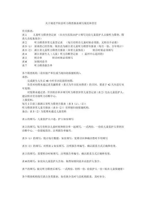 关于规范听力筛查报表填写规范和责任