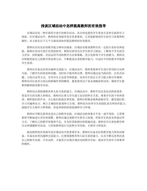 浅谈区域活动中怎样提高教师的有效指导