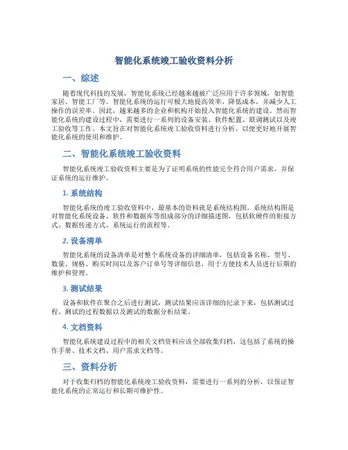 智能化系统竣工验收资料分析