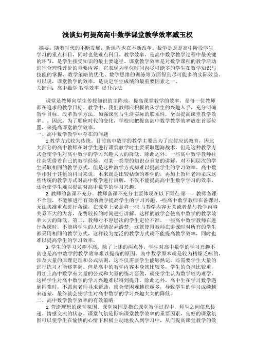 浅谈如何提高高中数学课堂教学效率臧玉权