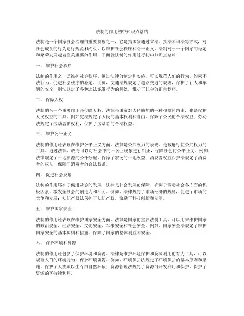 法制的作用初中知识点总结