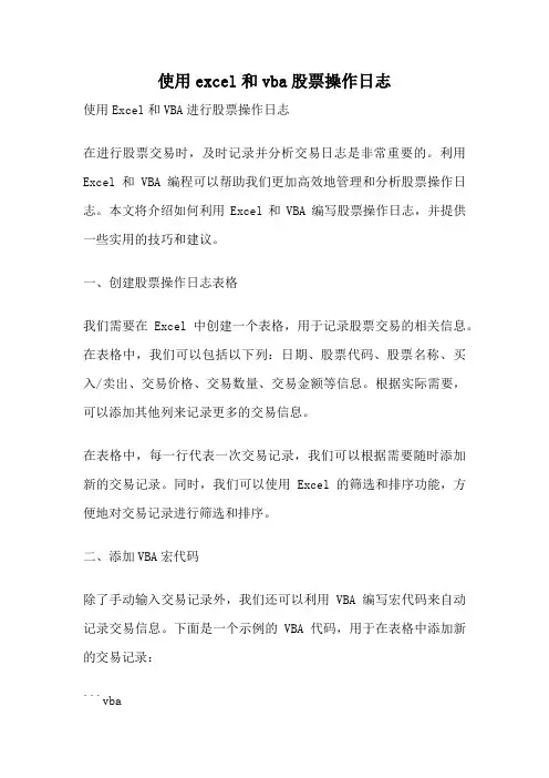 使用excel和vba股票操作日志