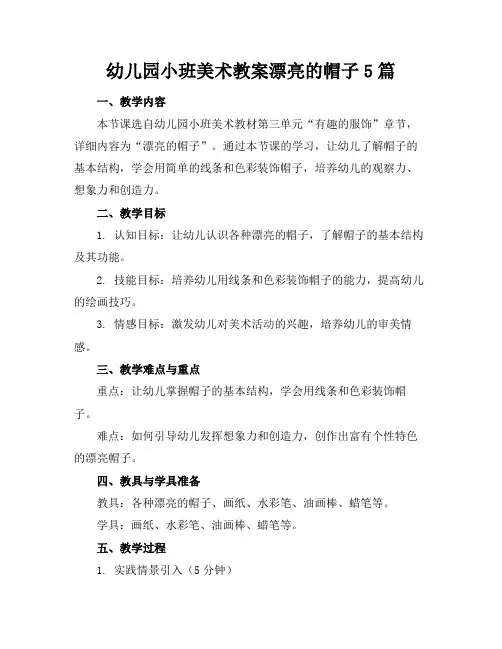 幼儿园小班美术教案漂亮的帽子5篇