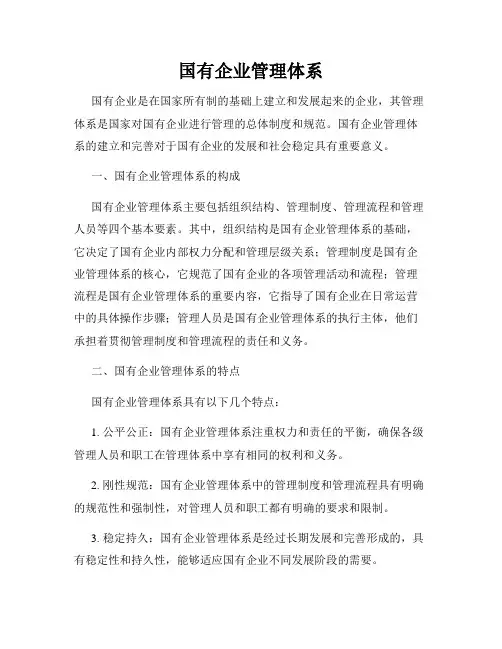 国有企业管理体系