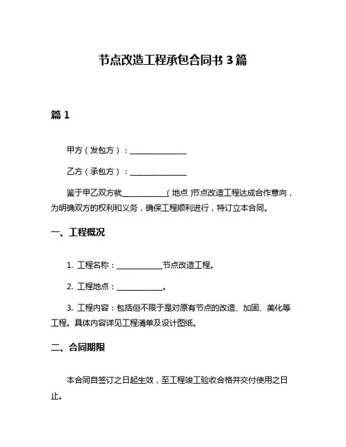 节点改造工程承包合同书3篇