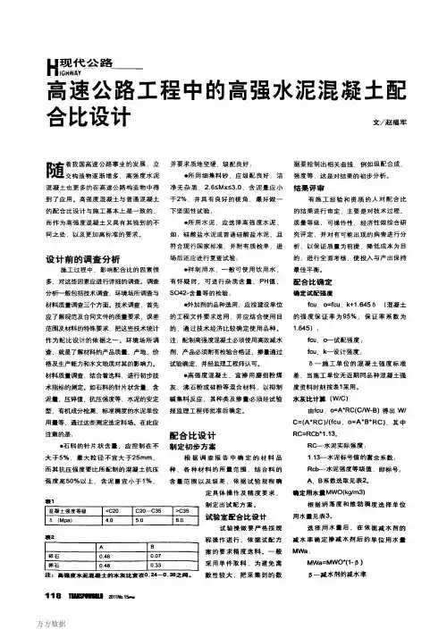 高速公路工程中的高强水泥混凝土配合比设计