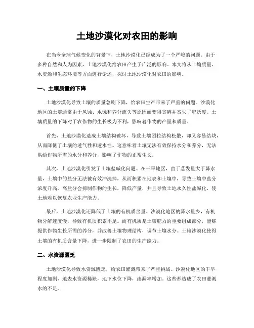 土地沙漠化对农田的影响