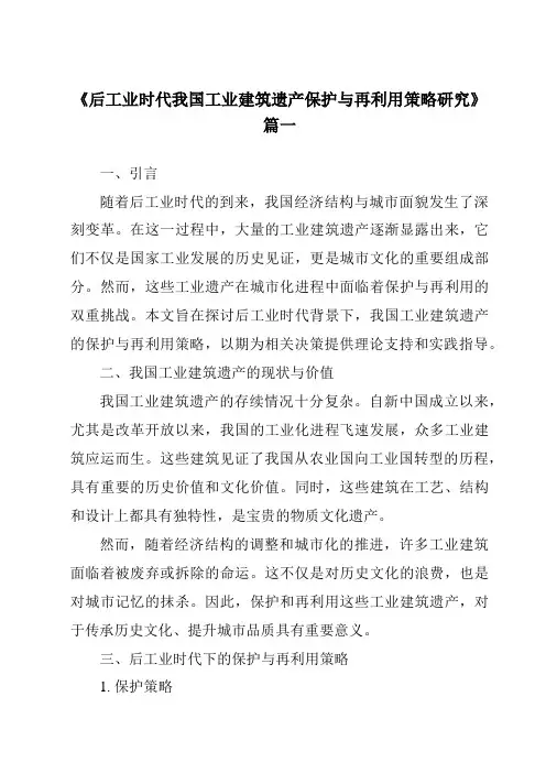 《2024年后工业时代我国工业建筑遗产保护与再利用策略研究》范文