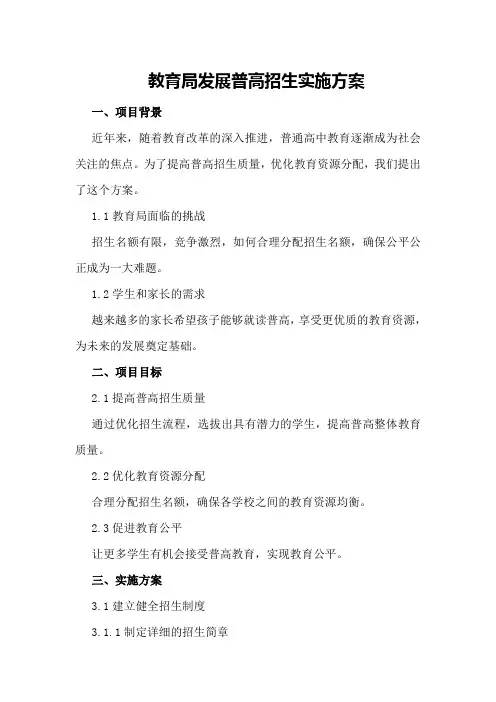 教育局发展普高招生实施方案
