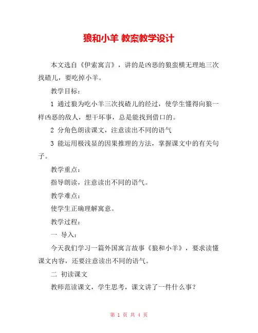 狼和小羊 教案教学设计 