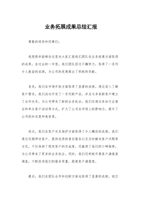 业务拓展成果总结汇报