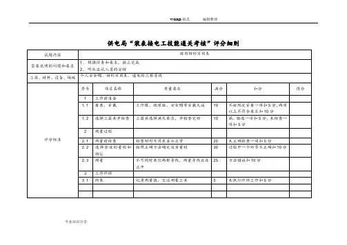 供电局装表接电通关考核评分细则