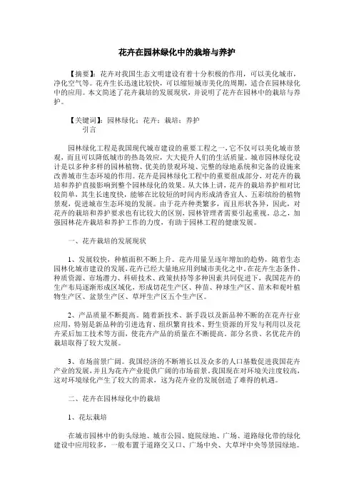 花卉在园林绿化中的栽培与养护