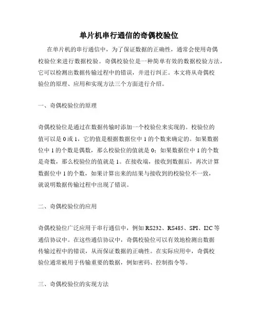 单片机串行通信的奇偶校验位